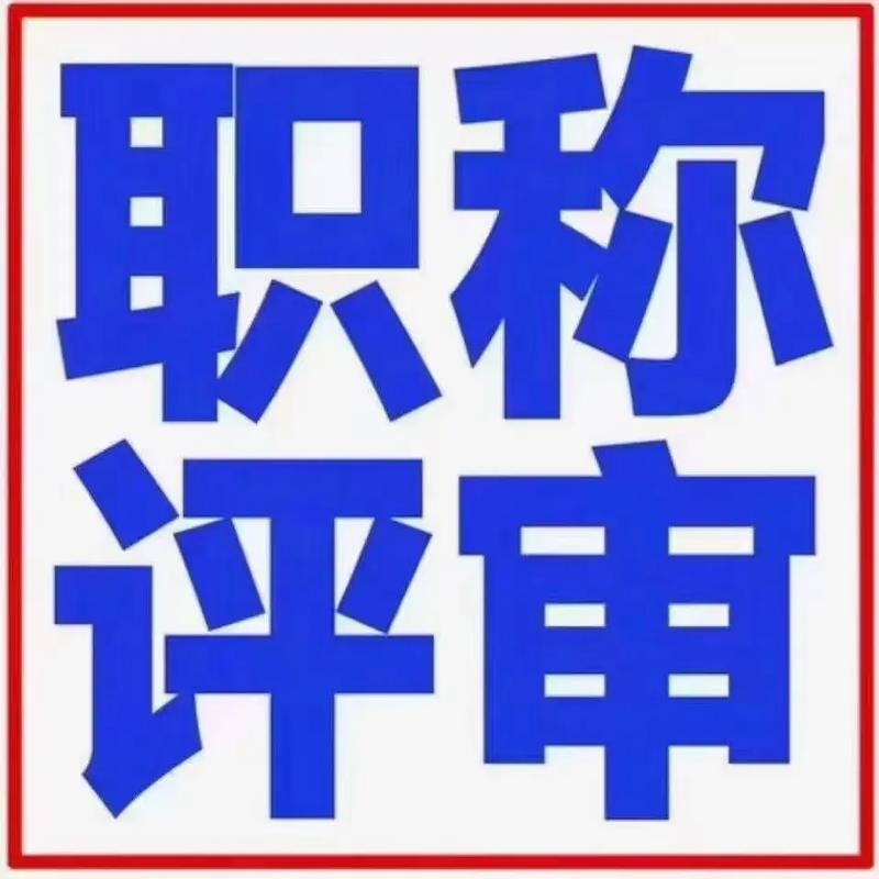 珠海市《关于做好2025年度我市职称评审工作的通知》（珠人社发〔2025〕8号）